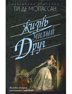 Жизнь. Милый друг Жизнь. Милый друг