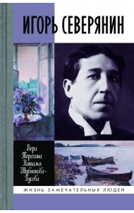 Игорь Северянин