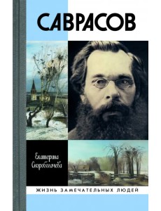 Саврасов