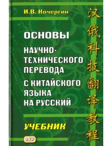 Основы научно-технического перевода с китайского языка на русский. Учебник