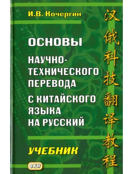 Основы научно-технического перевода с китайского языка на русский. Учебник