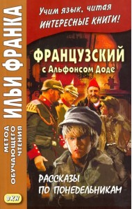 Французский с Альфонсом Доде. Рассказы по понедельникам