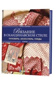 Вязание в скандинавском стиле. Пуловеры, аксессуары, пледы. Спицы