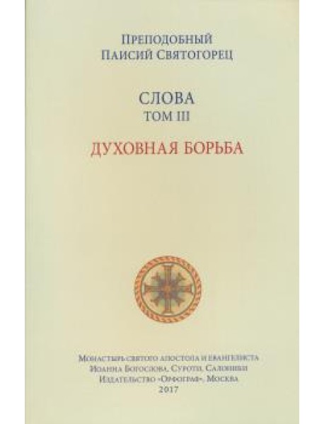 Слова. Том 3. Духовная борьба