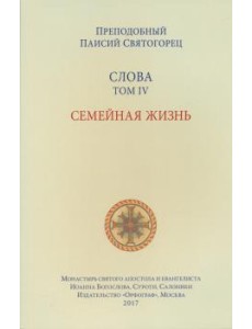 Слова. Том 4. Семейная жизнь