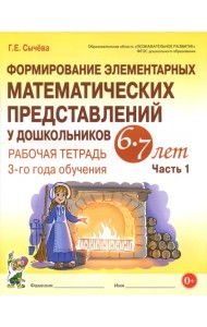 Формирование элементарных математических представлений у дошкольников 6-7 л. Раб. тетрадь. Ч.1. ФГОС