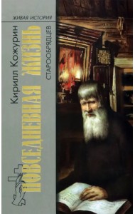 Повседневная жизнь старообрядцев