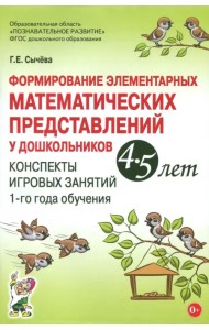 Формирование элементарных математических представлений у дошкольников 4-5 лет. Конспекты 1-го года