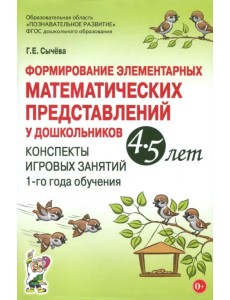 Формирование элементарных математических представлений у дошкольников 4-5 лет. Конспекты 1-го года Формирование элементарных математических представлений у дошкольников 4-5 лет. Конспекты 1-го года