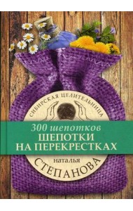 Шепотки на перекрестках