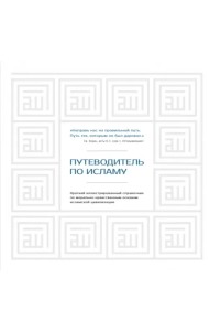 Путеводитель по исламу