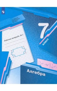 Алгебра. 7 класс. Рабочая тетрадь. В 2 частях. ФГОС. Часть 1