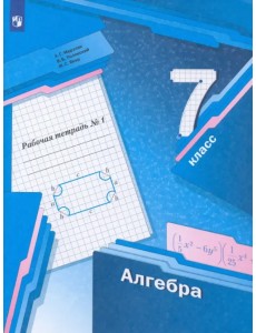 Алгебра. 7 класс. Рабочая тетрадь. В 2 частях. ФГОС. Часть 1 Алгебра. 7 класс. Рабочая тетрадь. В 2 частях. ФГОС. Часть 1
