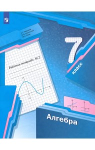 Алгебра. 7 класс. Рабочая тетрадь. В 2-х частях. ФГОС. Часть 2