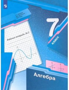 Алгебра. 7 класс. Рабочая тетрадь. В 2-х частях. ФГОС. Часть 2 Алгебра. 7 класс. Рабочая тетрадь. В 2-х частях. ФГОС. Часть 2