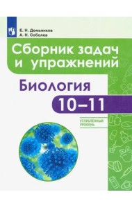 Биология. 10-11 классы. Сборник задач и упражнений. Углубленный уровень