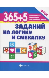 365 + 5 заданий на логику и смекалку. ФГОС