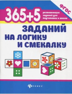 365 + 5 заданий на логику и смекалку. ФГОС 365 + 5 заданий на логику и смекалку. ФГОС