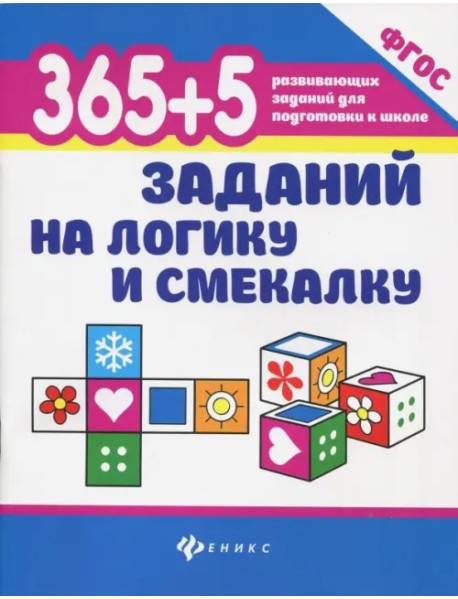 365 + 5 заданий на логику и смекалку. ФГОС