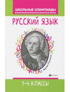 Русский язык. 1-4 классы