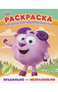 Раскраска. Правильно - неправильно