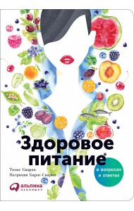 Здоровое питание в вопросах и ответах