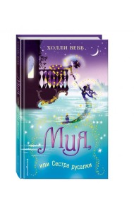 Мия, или Сестра русалки