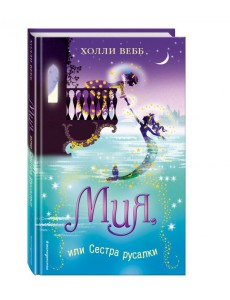 Мия, или Сестра русалки