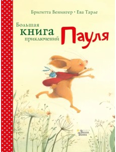 Большая книга приключений Пауля Большая книга приключений Пауля