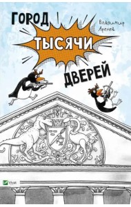 Город тысячи дверей