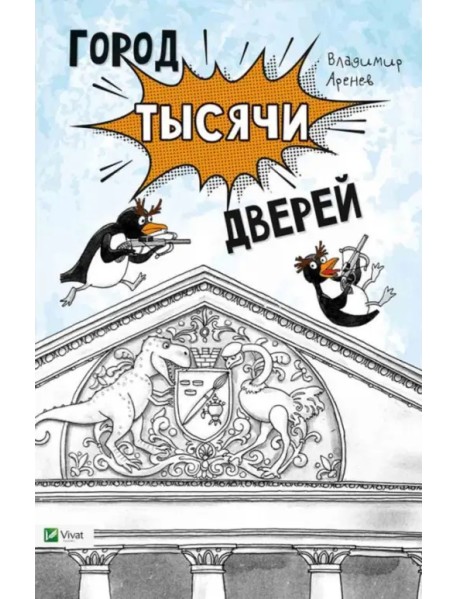 Город тысячи дверей