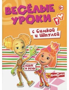 Веселые уроки с Симкой и Шпулей. Язык и речь