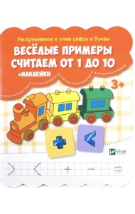 Веселые примеры. Считаем от 1 до 10