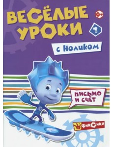 Весёлые уроки с Ноликом. Письмо и счет