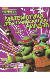 Веселые уроки. Математика для начинающих ниндзя