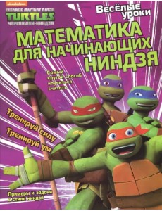 Веселые уроки. Математика для начинающих ниндзя Веселые уроки. Математика для начинающих ниндзя