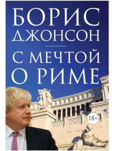 С мечтой о Риме