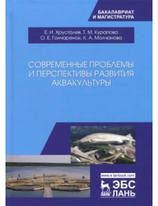 Современные проблемы и перспективы развития аквакультуры. Учебник