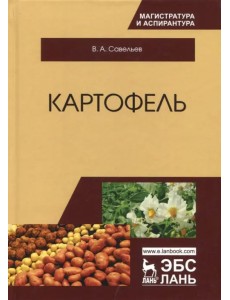 Картофель