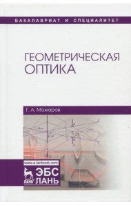 Геометрическая оптика. Учебное пособие