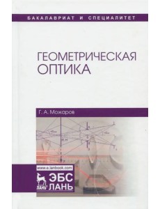 Геометрическая оптика. Учебное пособие