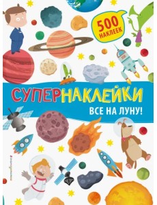 Все на Луну!