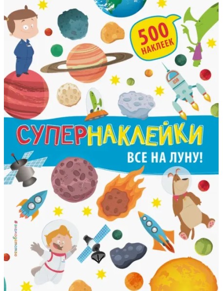 Все на Луну!
