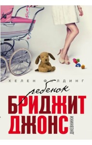 Ребенок Бриджит Джонс. Дневники