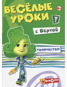 Веселые уроки Вертой. Творчество