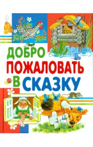Добро пожаловать в сказку
