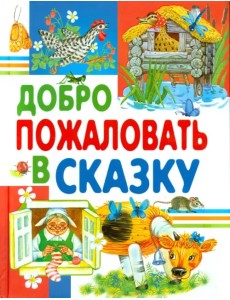 Добро пожаловать в сказку