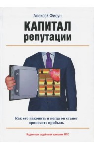 Капитал репутации