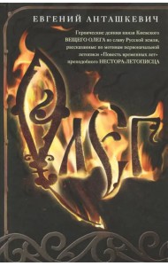Олег. Романтическая история о великом князе по мотивам русской летописи
