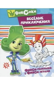 Веселые приключения